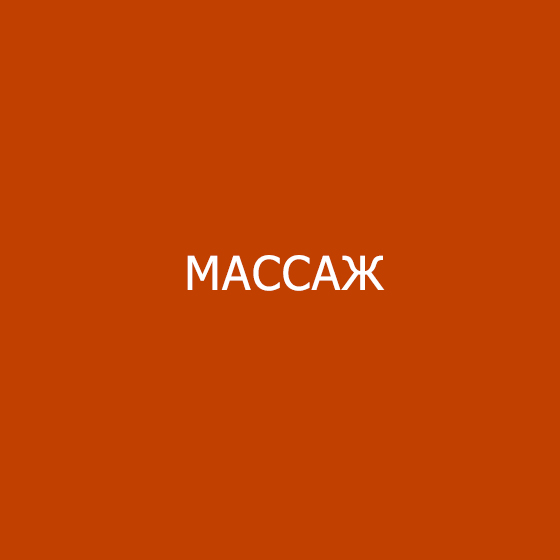 Массаж