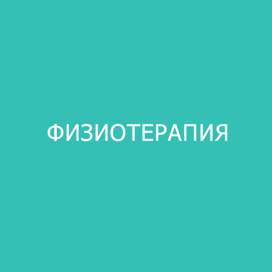 Физиотерапия