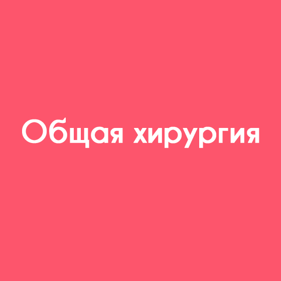 Общая хирургия