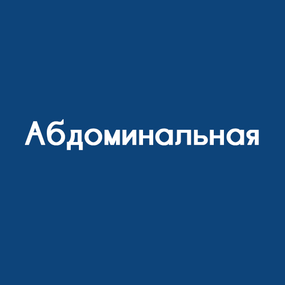 Абдоминальная