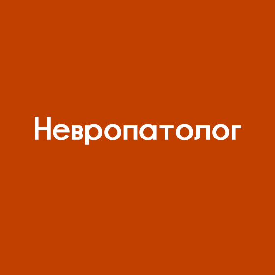 Невропатолог