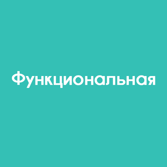 Функциональная