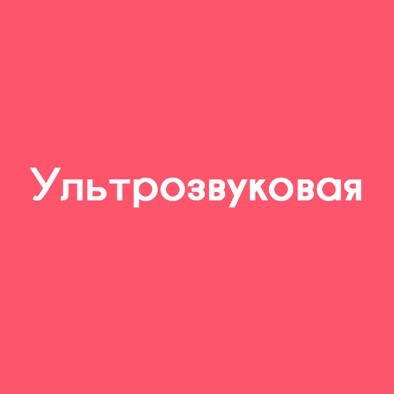 Ультрозвуковая