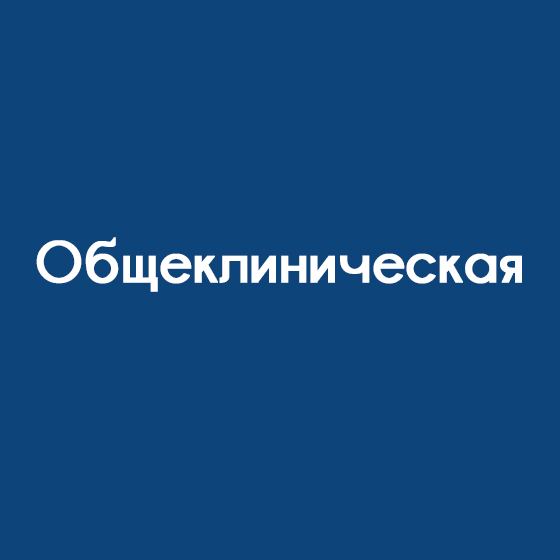 Общеклиническая