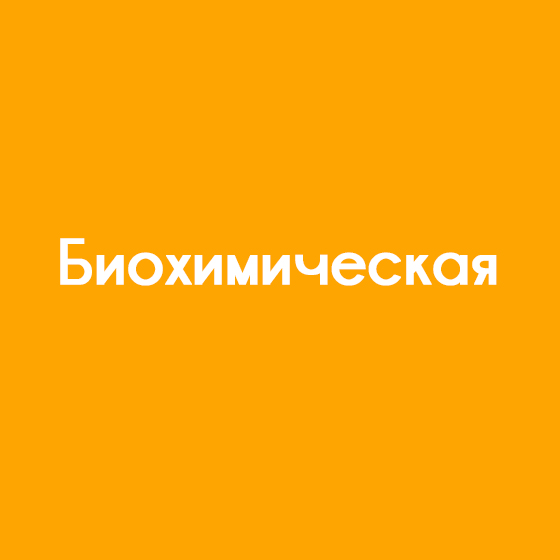 Биохимическая