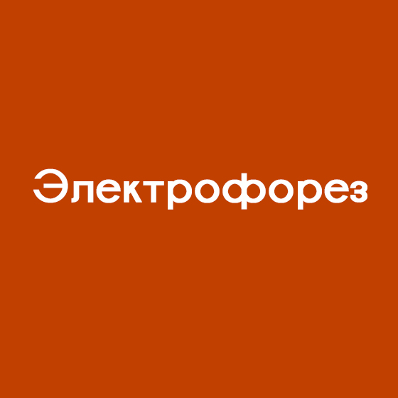 Электрофорез