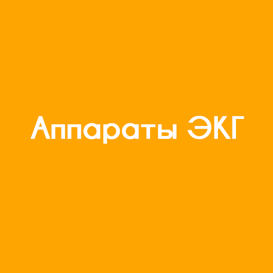 Аппараты ЭКГ