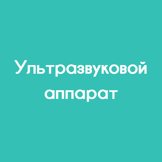 Ультразвуковой аппарат
