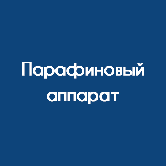 Парафиновый аппарат