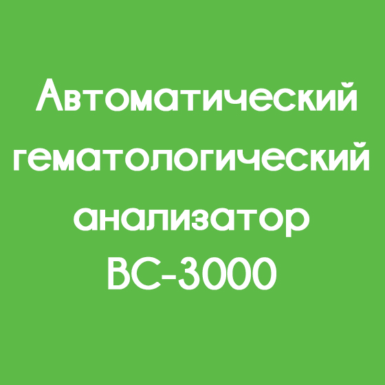  Автоматический гематологическ