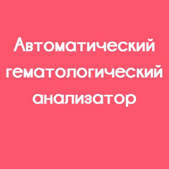Автоматический гематологически